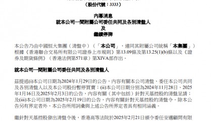 中国恒大：香港高院已委任天基控股共同及各别清盘人 股票继续停牌