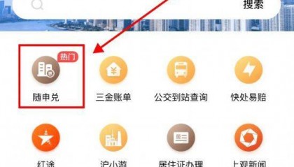 “随申兑”上线“信上海”免申即享政策服务包