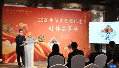 2026年贺岁金银纪念币今起发行