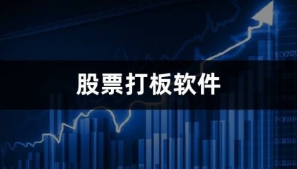 股票打板软件(打板助手有什么作用)
