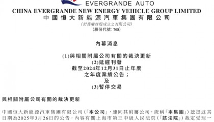 股票停牌！恒大汽车发布内幕消息