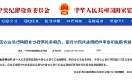 涉嫌严重违纪违法，段庆被查