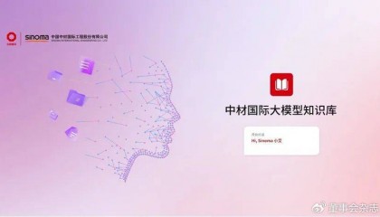 中材国际实现DeepSeek本地化部署，智领产业升级