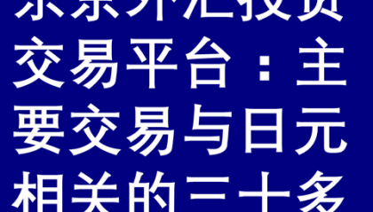 货币对交易(货币对交易是全全天24小时交易吗)
