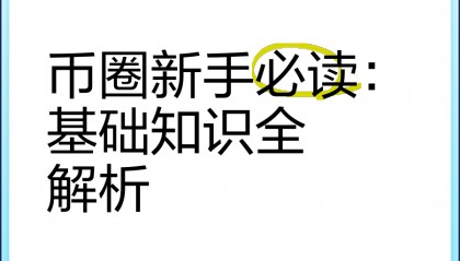 币圈知识(币圈知识大全100篇)