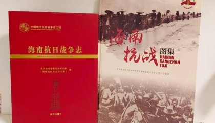 《海南抗战图集》《海南抗日战争志》新书发布