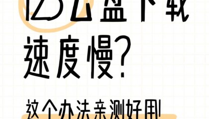 123 云盘下载速度慢？这个办法亲测好用