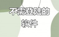 软件没人带(现在没有软件)