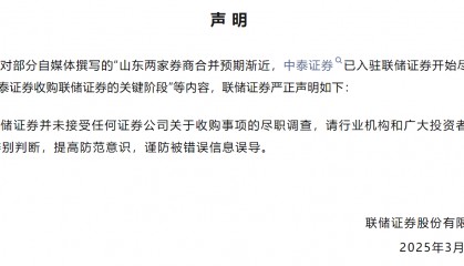 中泰证券收购联储证券？联储证券辟谣：未接受相关尽职调查