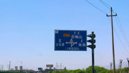 前进黄河边，乌海的海南（煤城海南）