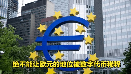 欧洲拟封杀美元稳定币，2026年新规剑指美国货币霸权，币圈要变天