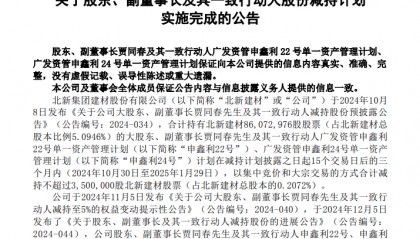 稳健发展 不断增值丨北新建材：副董事长减持后股票价值22亿！（套现1亿多）