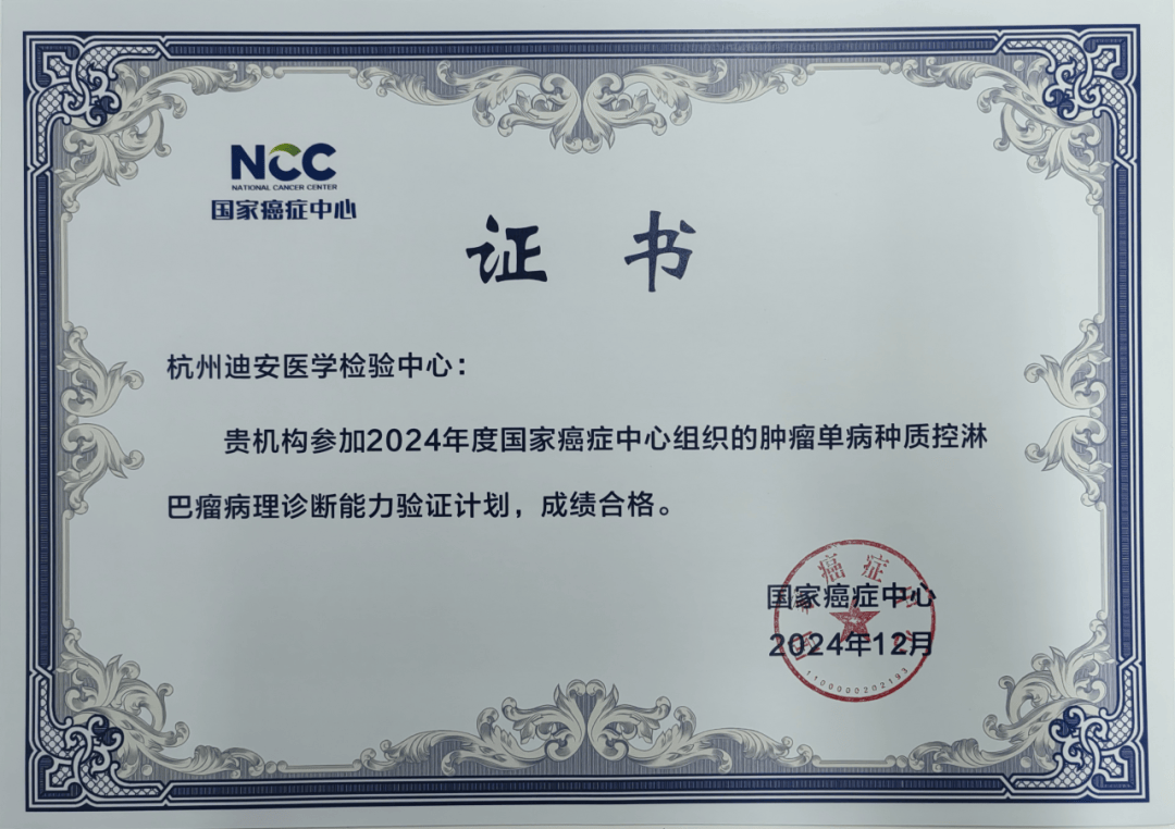 迪安诊断病理实验室通过国家癌症中心六项诊断能力验证