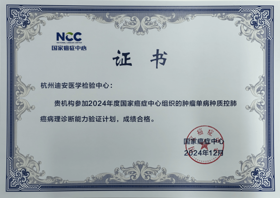 迪安诊断病理实验室通过国家癌症中心六项诊断能力验证