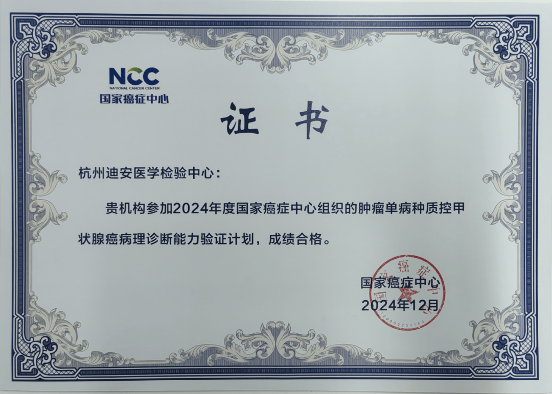 迪安诊断病理实验室通过国家癌症中心六项诊断能力验证