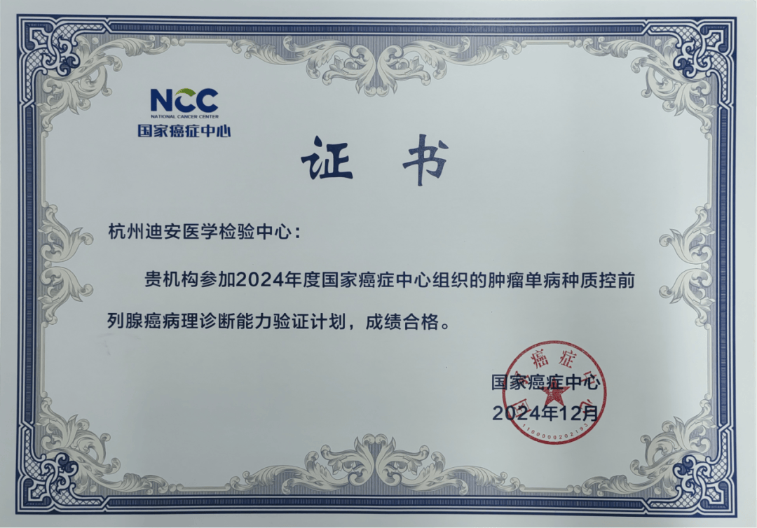 迪安诊断病理实验室通过国家癌症中心六项诊断能力验证