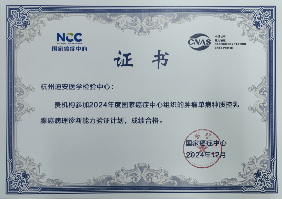 迪安诊断病理实验室通过国家癌症中心六项诊断能力验证