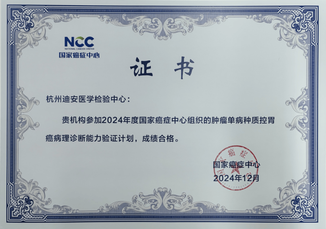 迪安诊断病理实验室通过国家癌症中心六项诊断能力验证