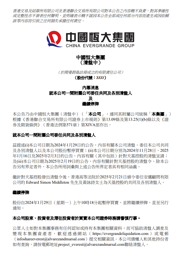 中国恒大：香港高院已委任天基控股共同及各别清盘人 股票继续停牌