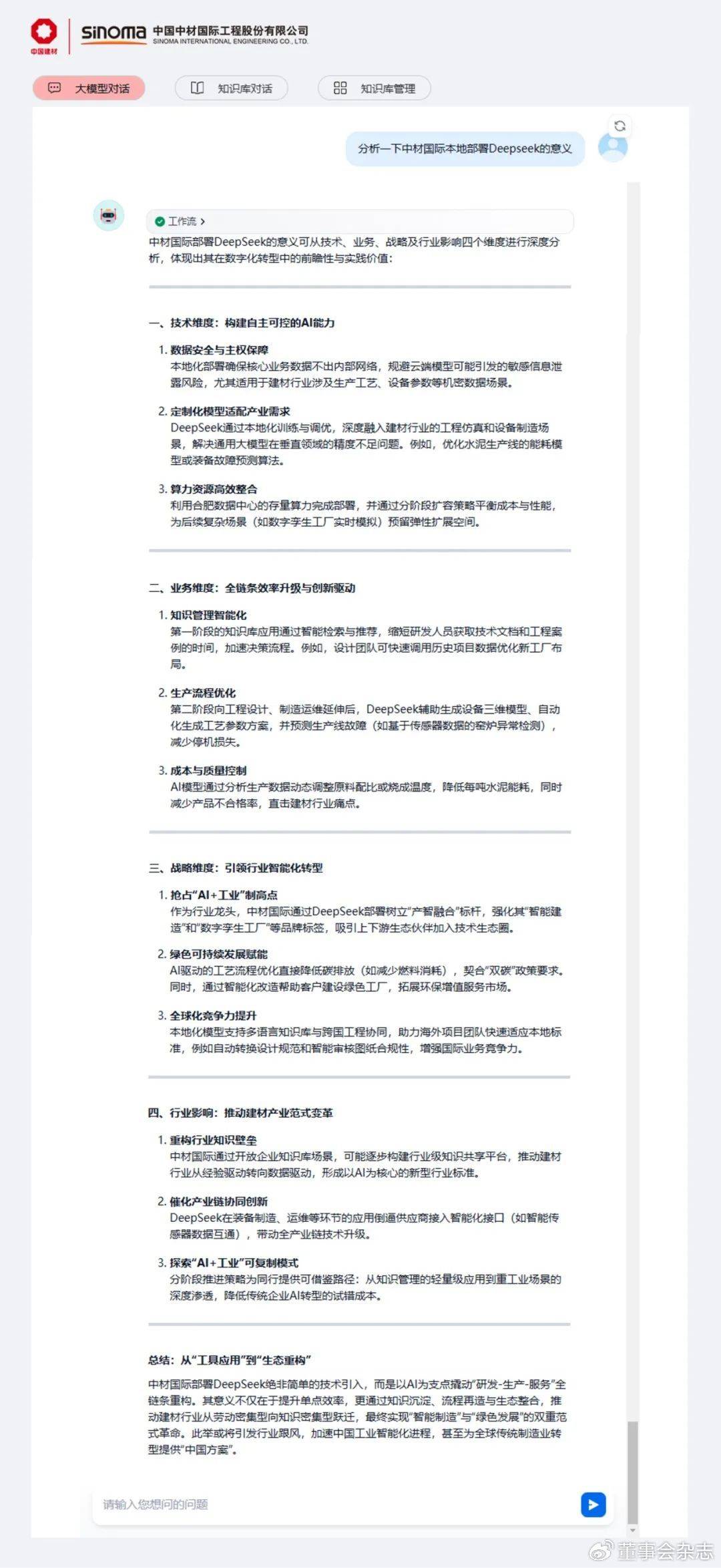 中材国际实现DeepSeek本地化部署，智领产业升级