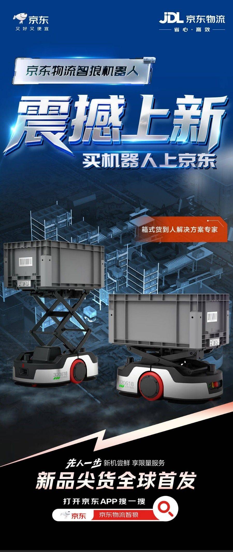 京东物流智狼机器人解决方案全球首售 京东售价1090618 元