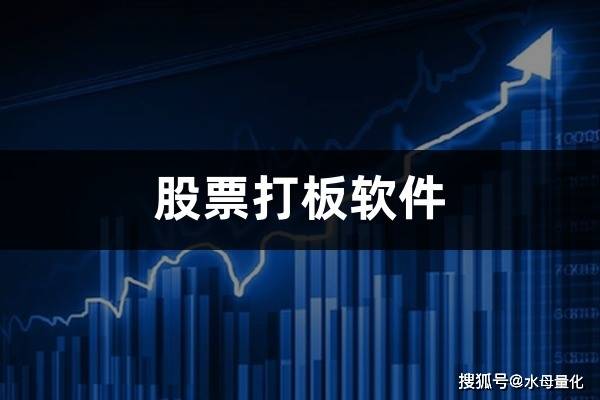 股票打板软件(打板助手有什么作用)