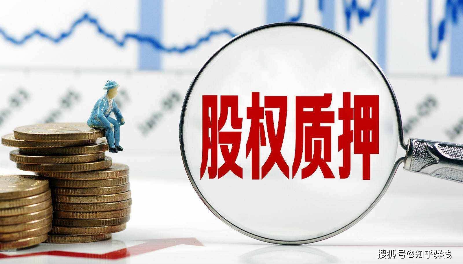 股票解除质押后一般是涨还是跌？这几个因素定乾坤！