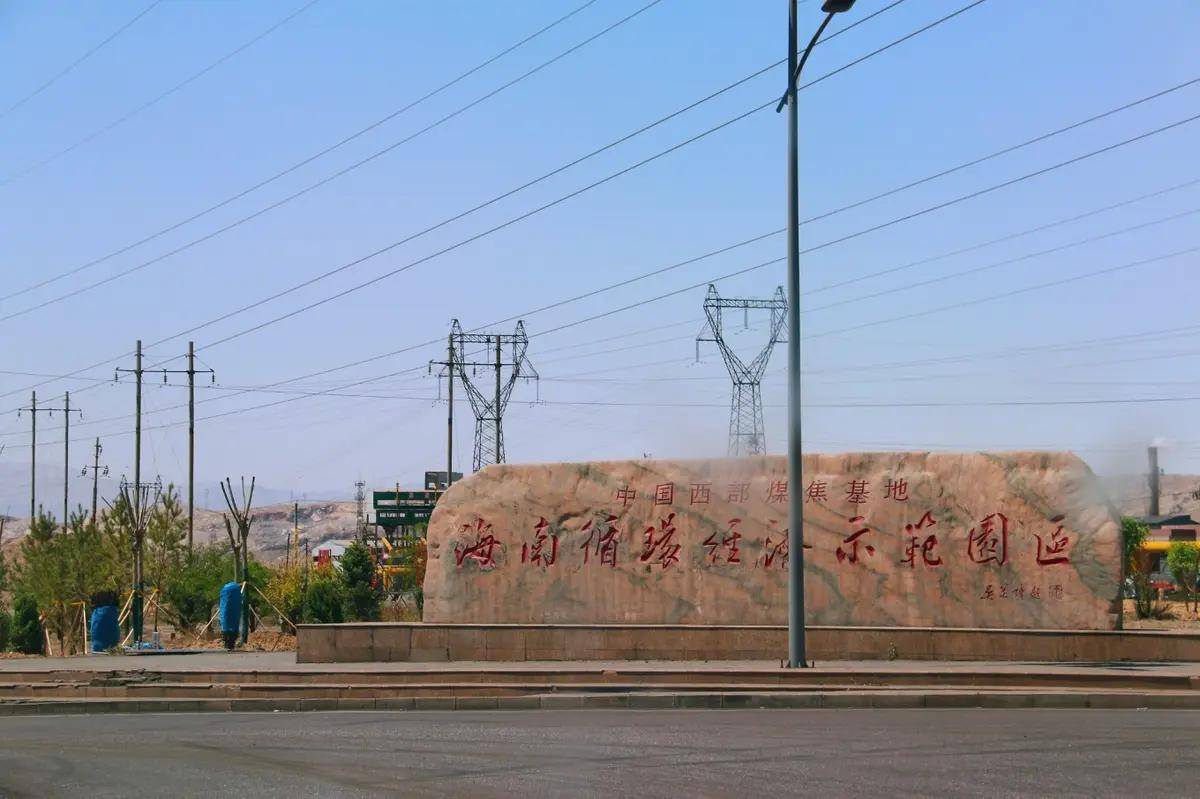 前进黄河边，乌海的海南（煤城海南）