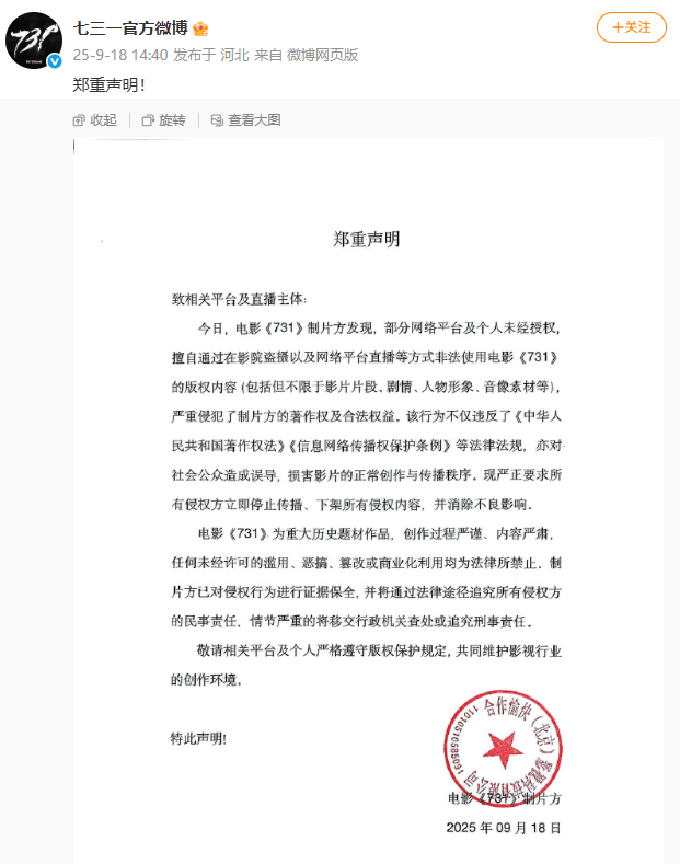 “立即停止!”《731》制片方郑重声明;外交部回应电影上映