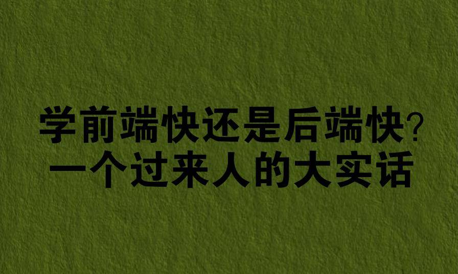 学前端快还是后端快?一个过来人的大实话