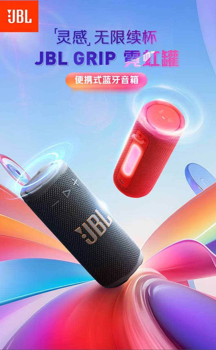 JBL GRIP霓虹罐便携式蓝牙音箱：声光随心动， 生活节奏一“罐”全包！799元畅享高性价比音乐盛宴