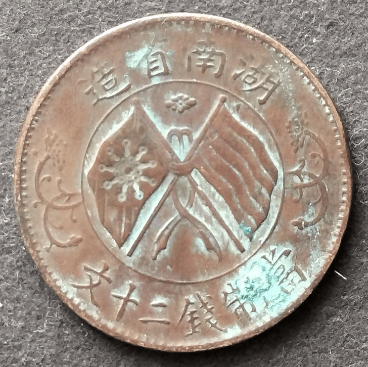 祖辈烽火岁月留下的湖南省双旗币二十文（菱形扁菊版），今寻新主