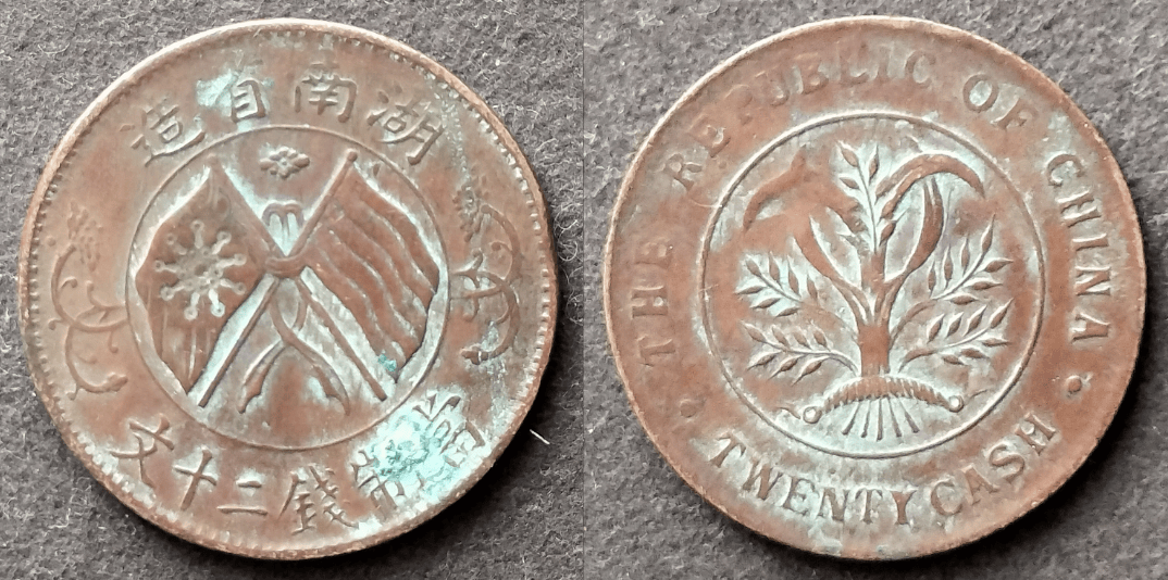 祖辈烽火岁月留下的湖南省双旗币二十文（菱形扁菊版），今寻新主