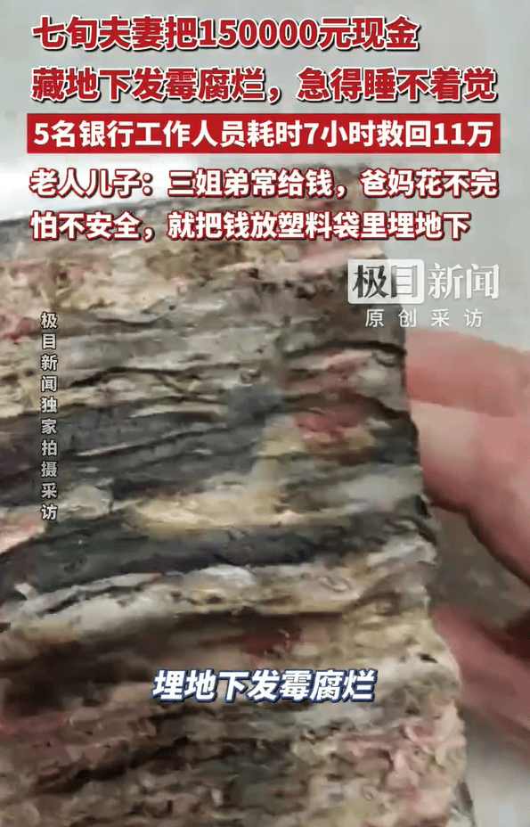 湖北三姐弟大把大把给父母钱花,老两口花不完将15万元现金埋在屋后地下,最近挖出发现已发霉粘连,银行工作人员7个小时救回11万多元