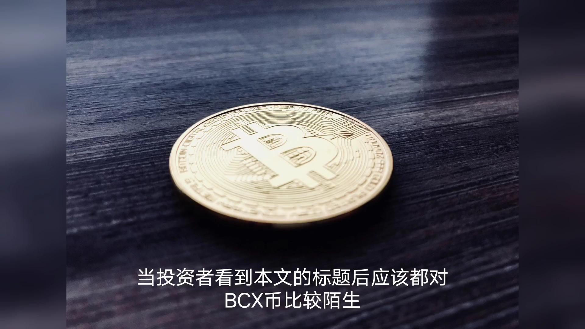 bcx币价格(bcx币2021) bcx币价格(bcx币2021)