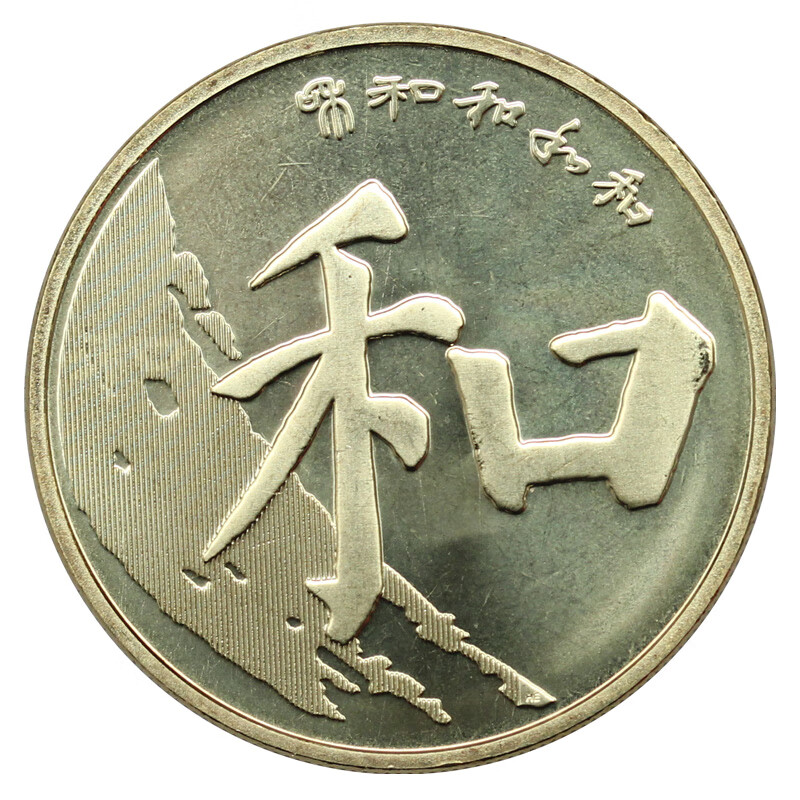 和字币(和字币一共有几枚) 和字币(和字币一共有几枚)