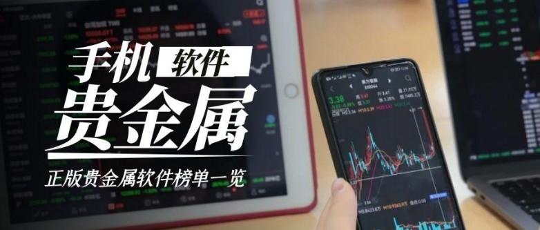 做贵金属哪个平台好(贵金属哪个平台品种比较多)